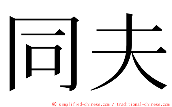 同夫 ming font