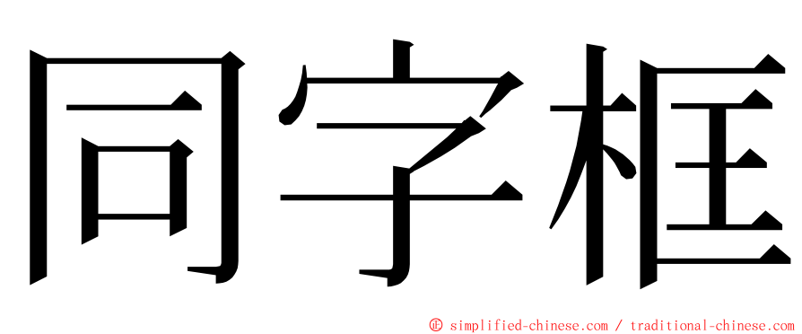 同字框 ming font