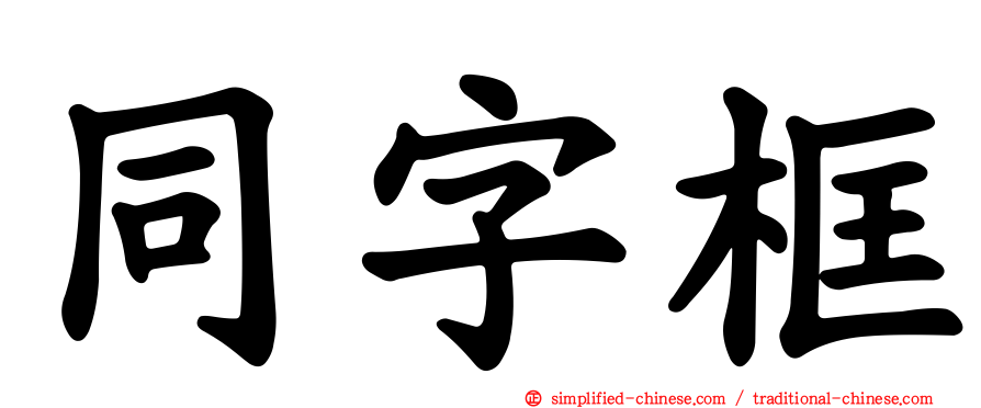 同字框