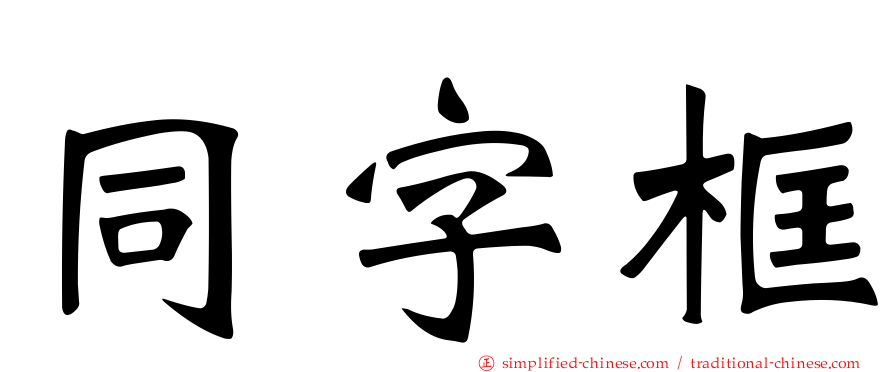 同字框