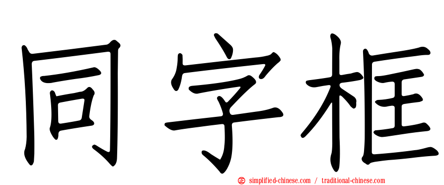 同字框