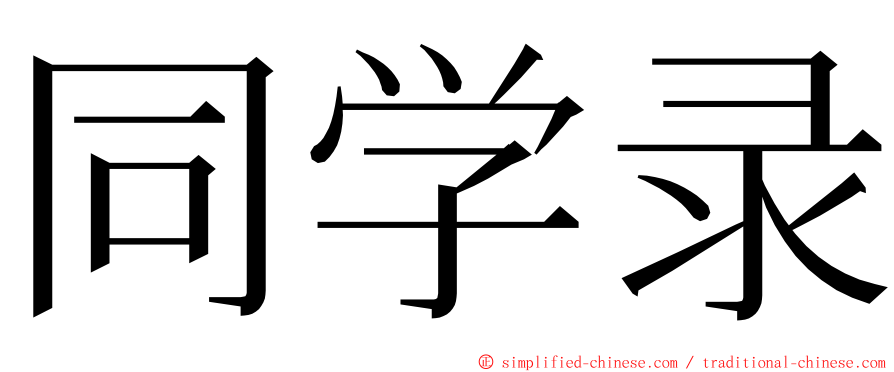 同学录 ming font