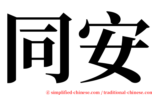 同安 serif font