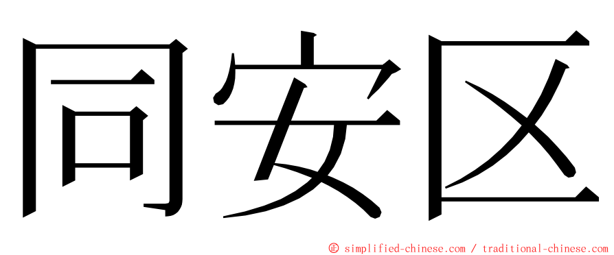 同安区 ming font