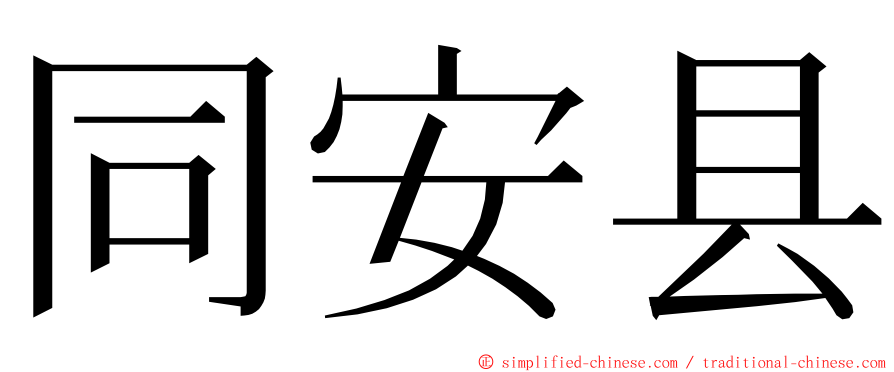 同安县 ming font