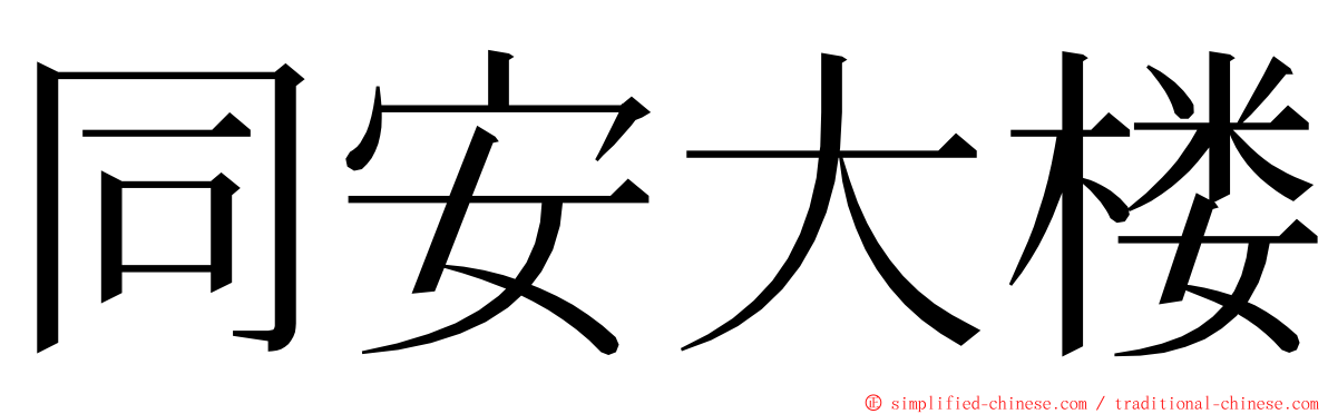 同安大楼 ming font