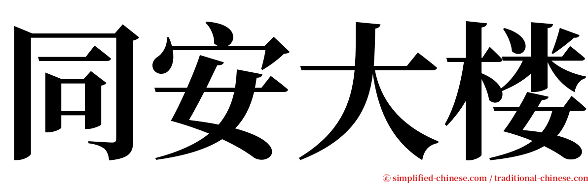 同安大楼 serif font