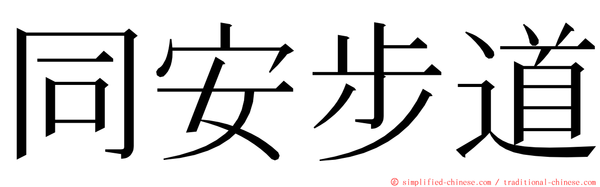 同安步道 ming font