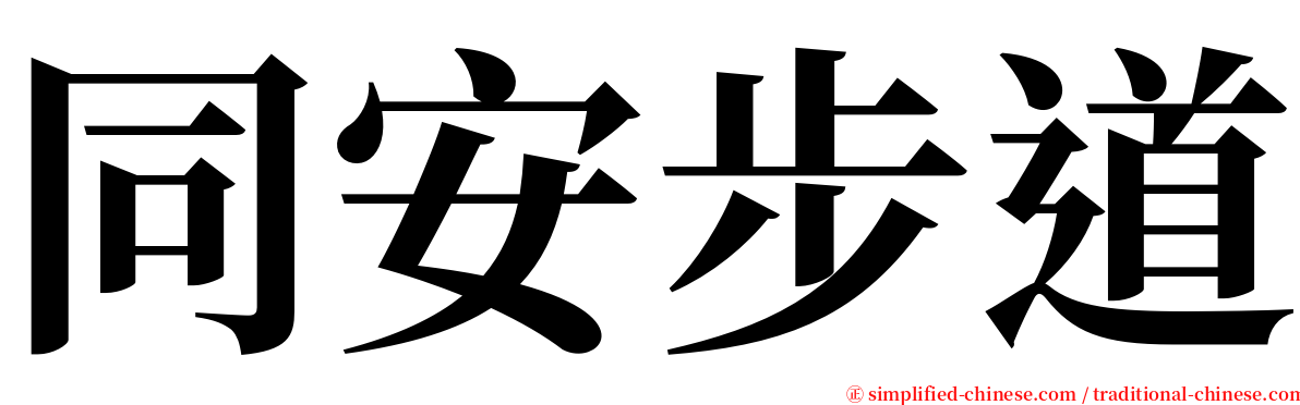 同安步道 serif font