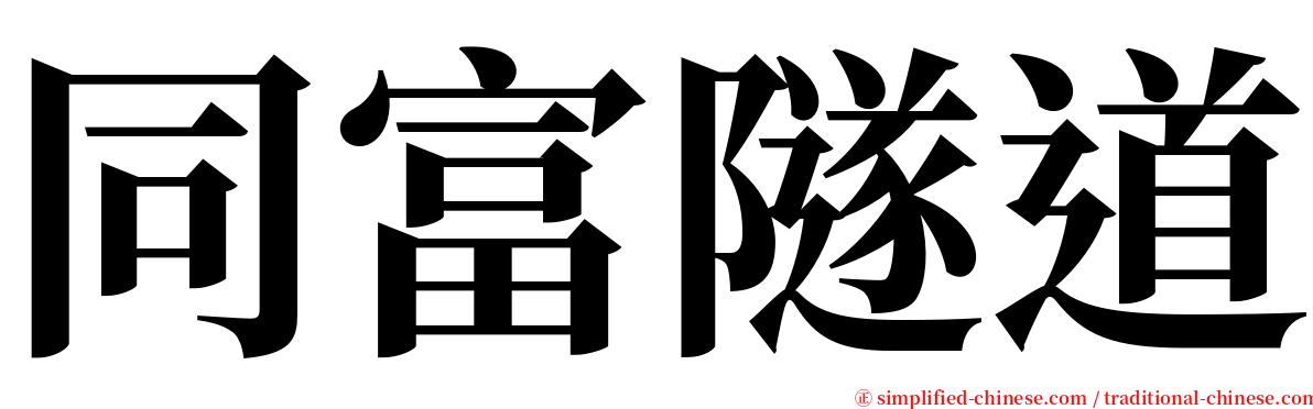 同富隧道 serif font