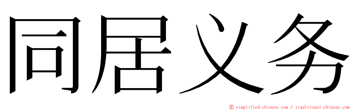 同居义务 ming font