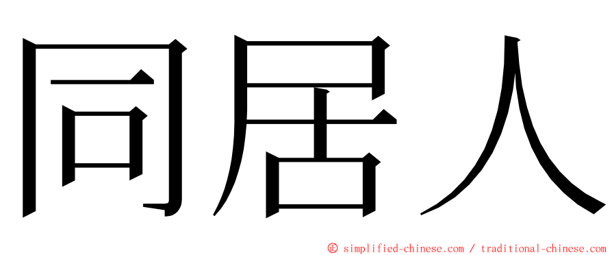 同居人 ming font