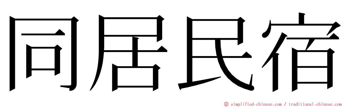 同居民宿 ming font