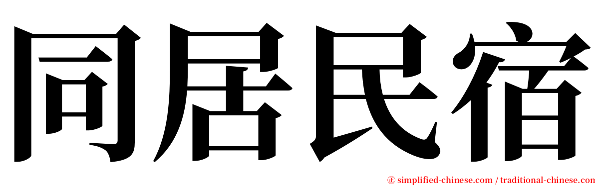 同居民宿 serif font