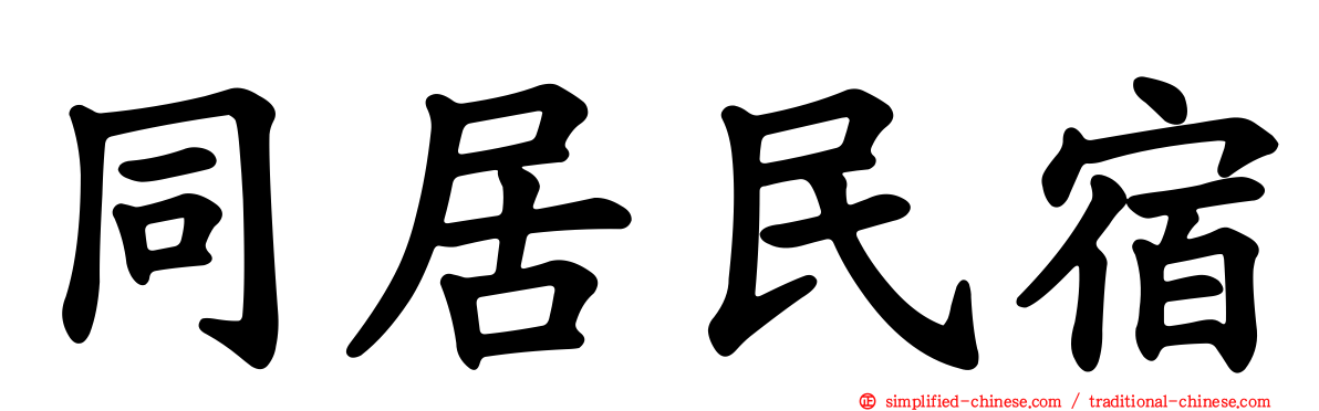 同居民宿