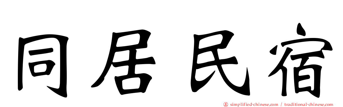 同居民宿