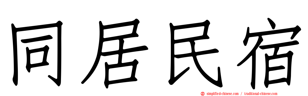 同居民宿