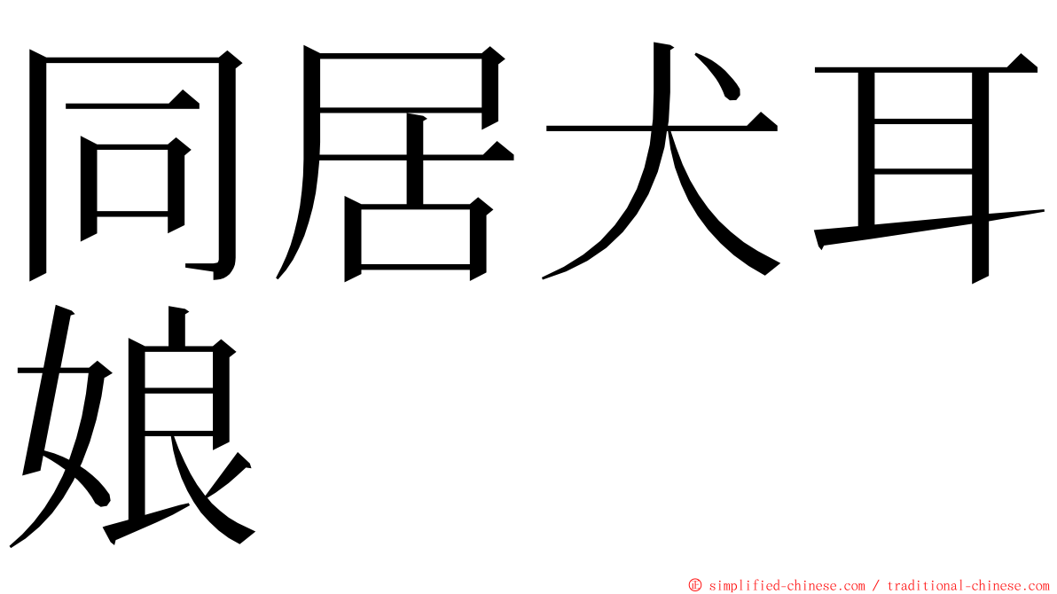 同居犬耳娘 ming font