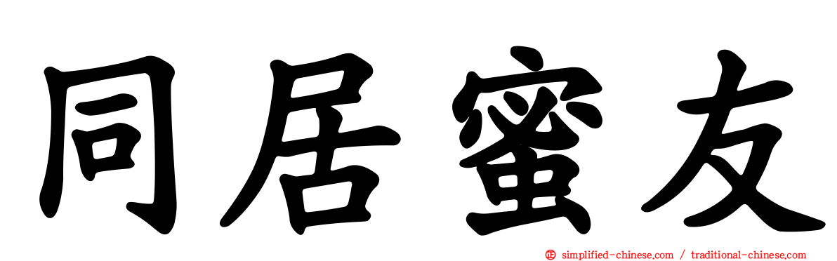 同居蜜友