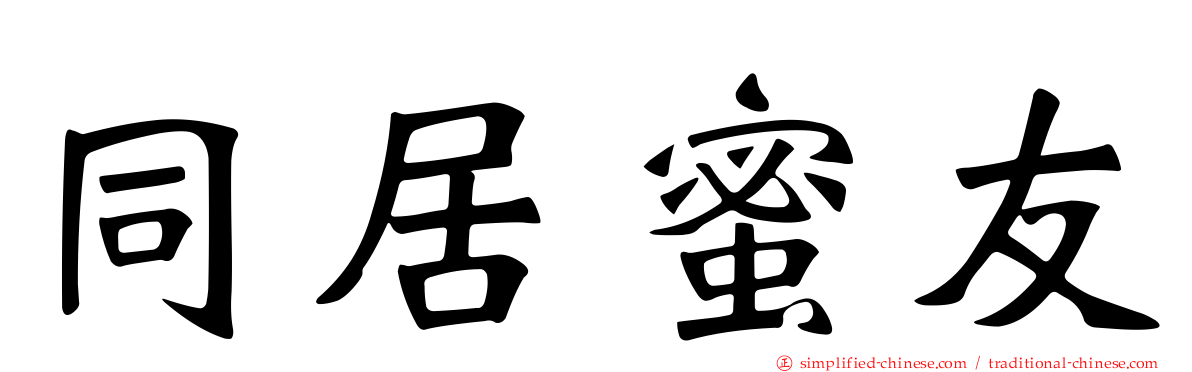 同居蜜友