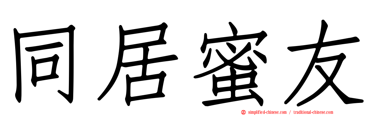 同居蜜友