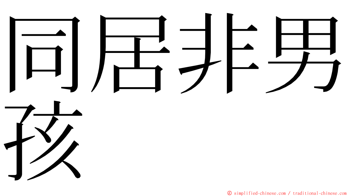 同居非男孩 ming font