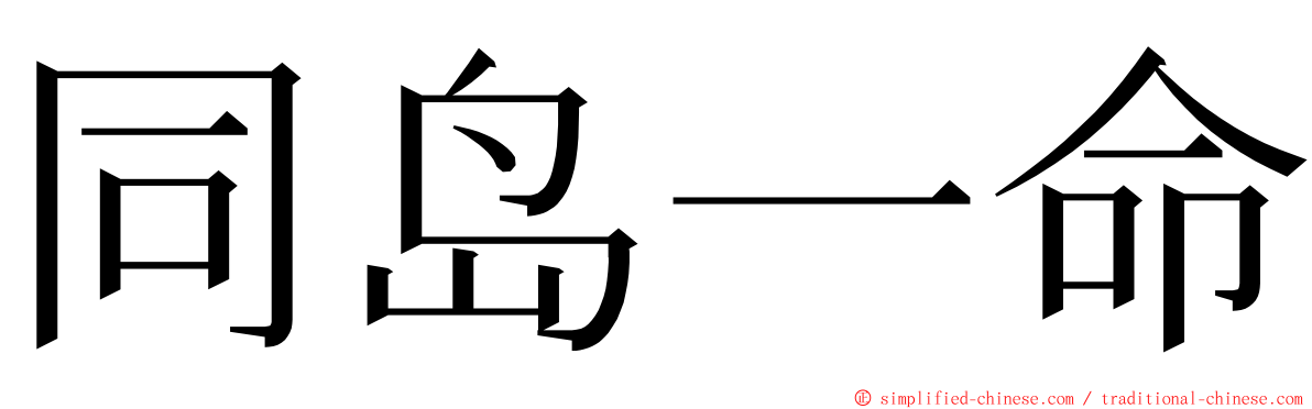 同岛一命 ming font