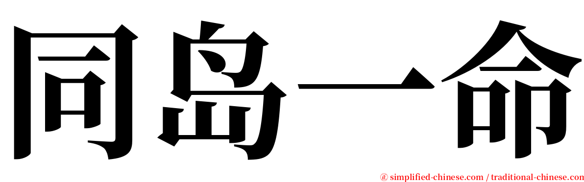 同岛一命 serif font