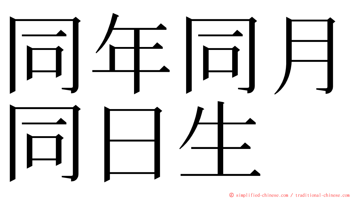 同年同月同日生 ming font