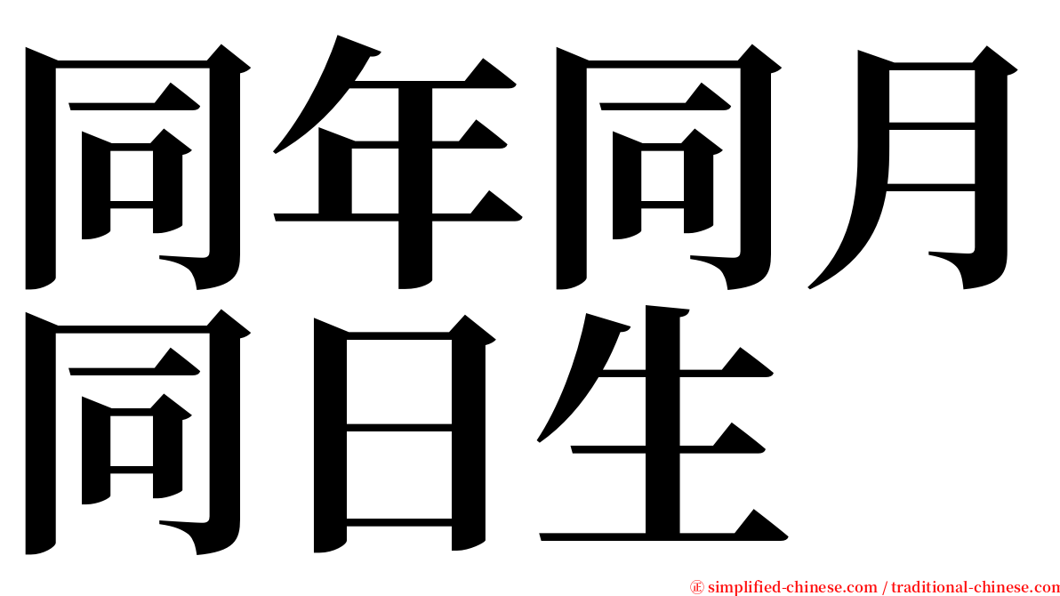 同年同月同日生 serif font