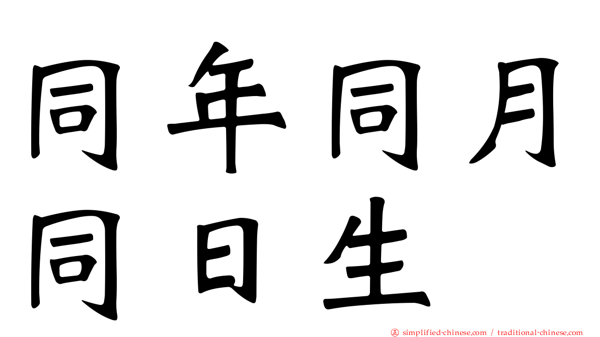 同年同月同日生