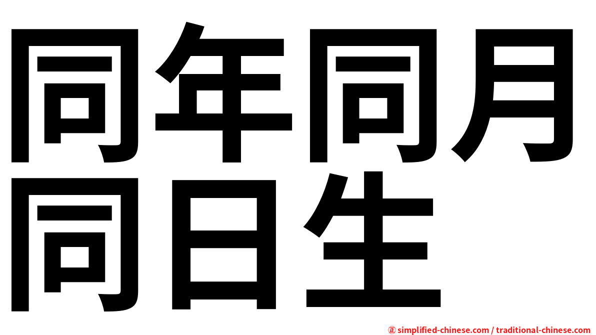 同年同月同日生