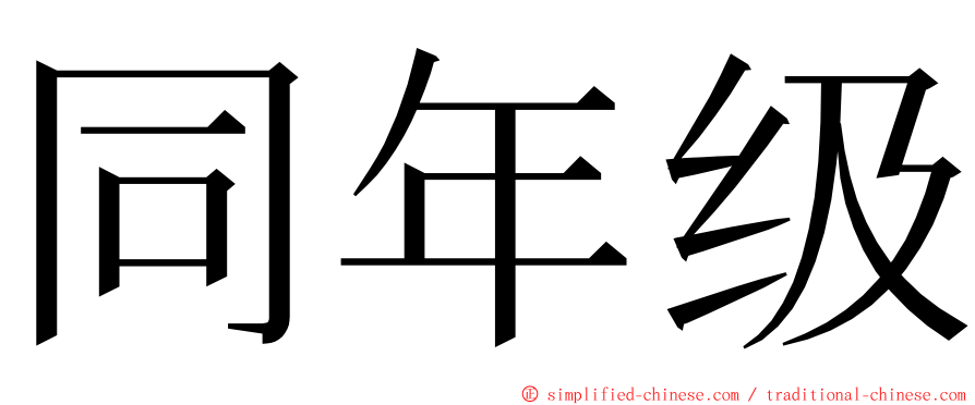 同年级 ming font