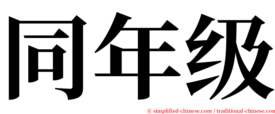 同年级 serif font