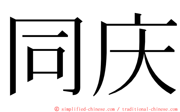 同庆 ming font