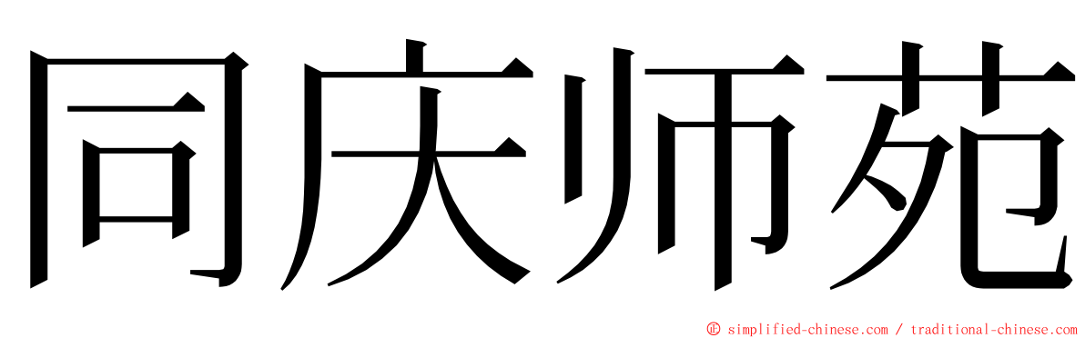 同庆师苑 ming font