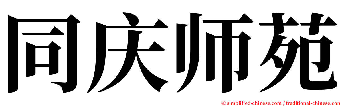 同庆师苑 serif font