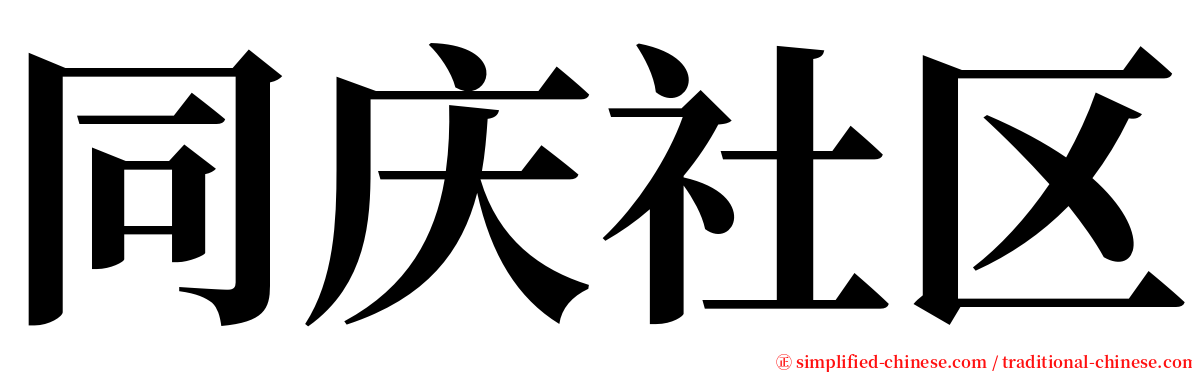 同庆社区 serif font