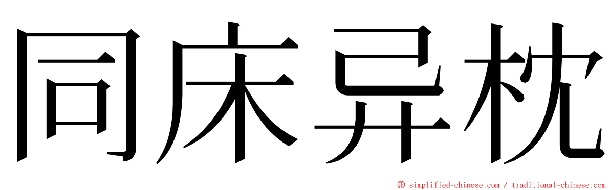 同床异枕 ming font