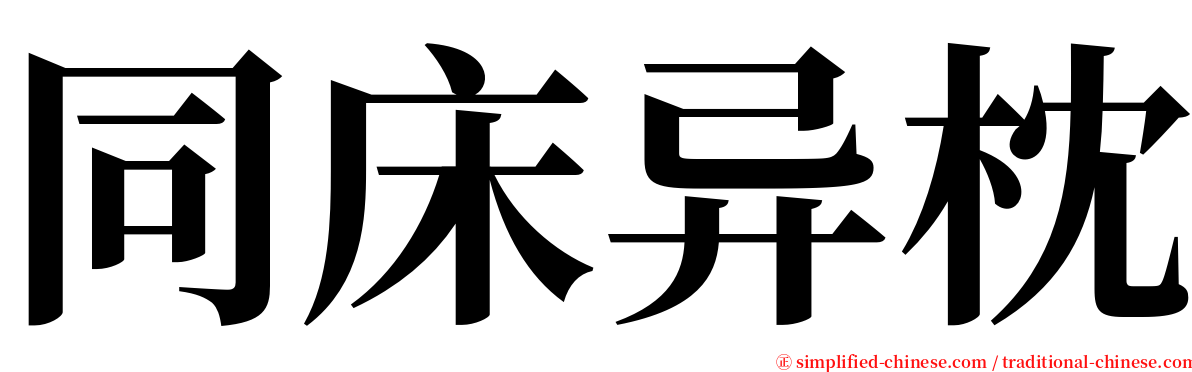 同床异枕 serif font