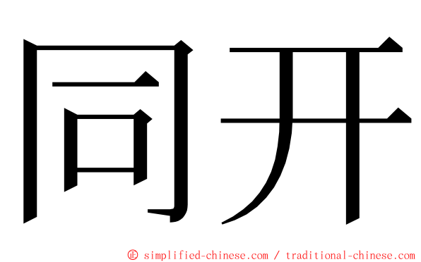 同开 ming font