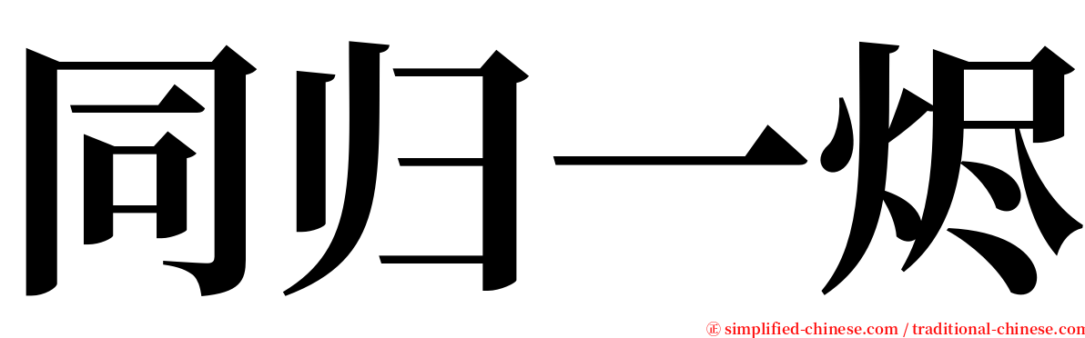 同归一烬 serif font