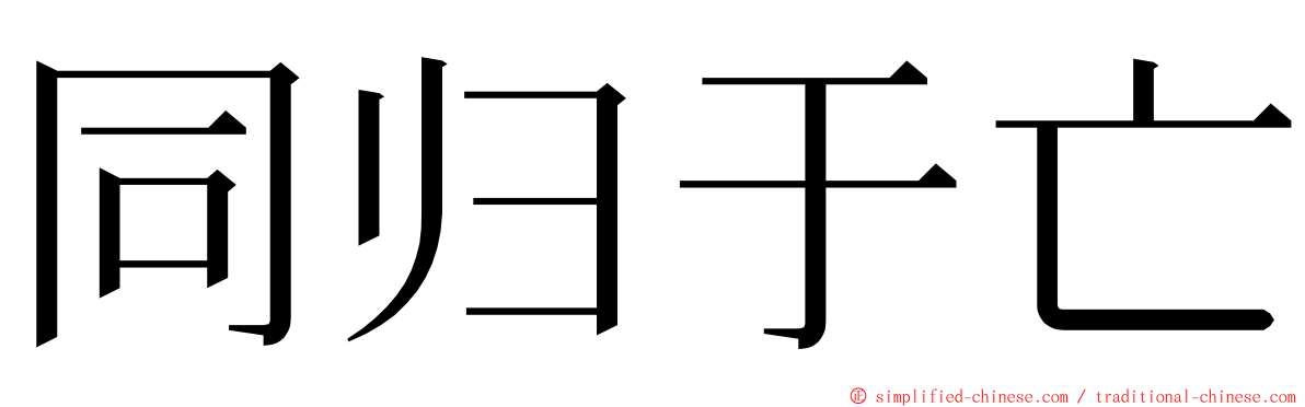 同归于亡 ming font