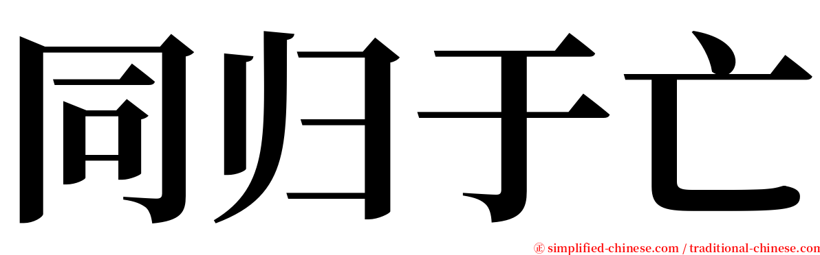 同归于亡 serif font