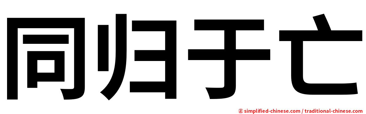 同归于亡