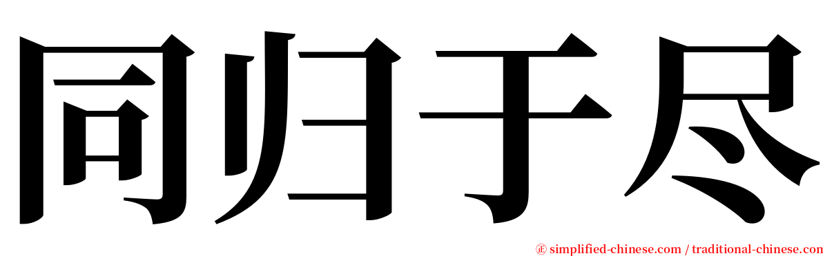 同归于尽 serif font