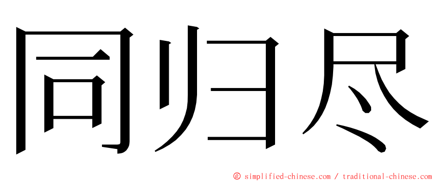 同归尽 ming font