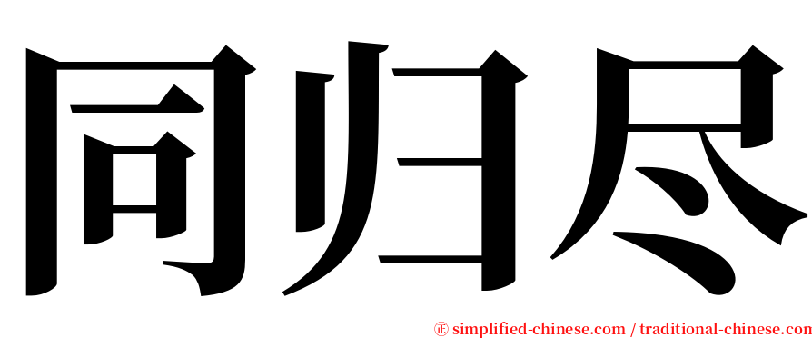 同归尽 serif font