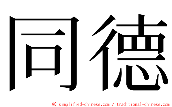 同德 ming font