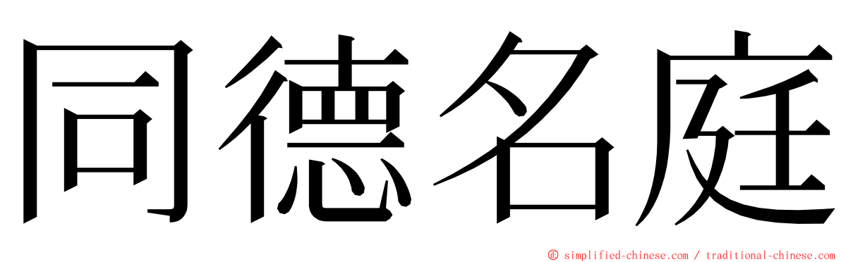 同德名庭 ming font